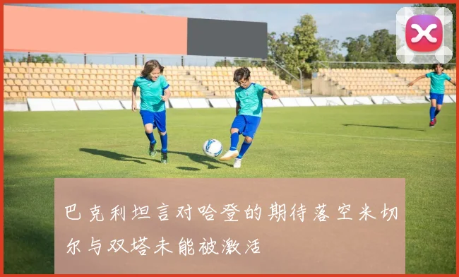 巴克利坦言对哈登的期待落空米切尔与双塔未能被激活
