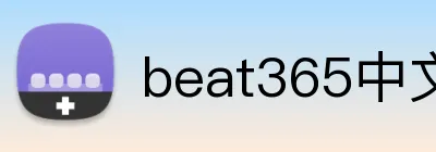beat365中文官网入口 Logo